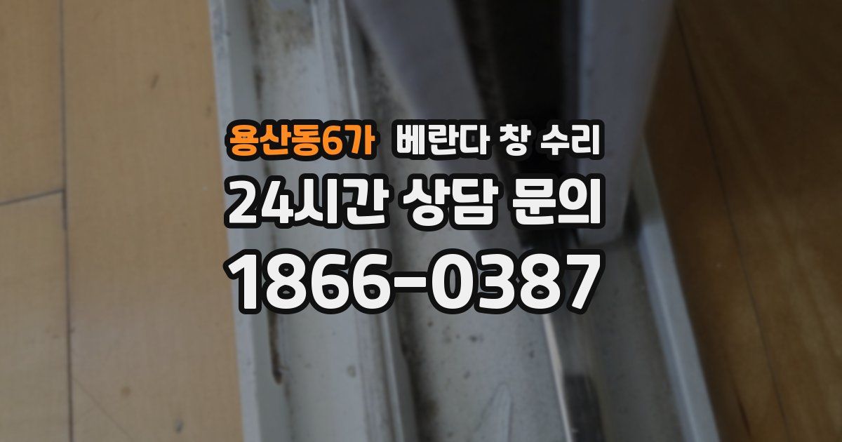 용산동6가 베란다 창 수리
