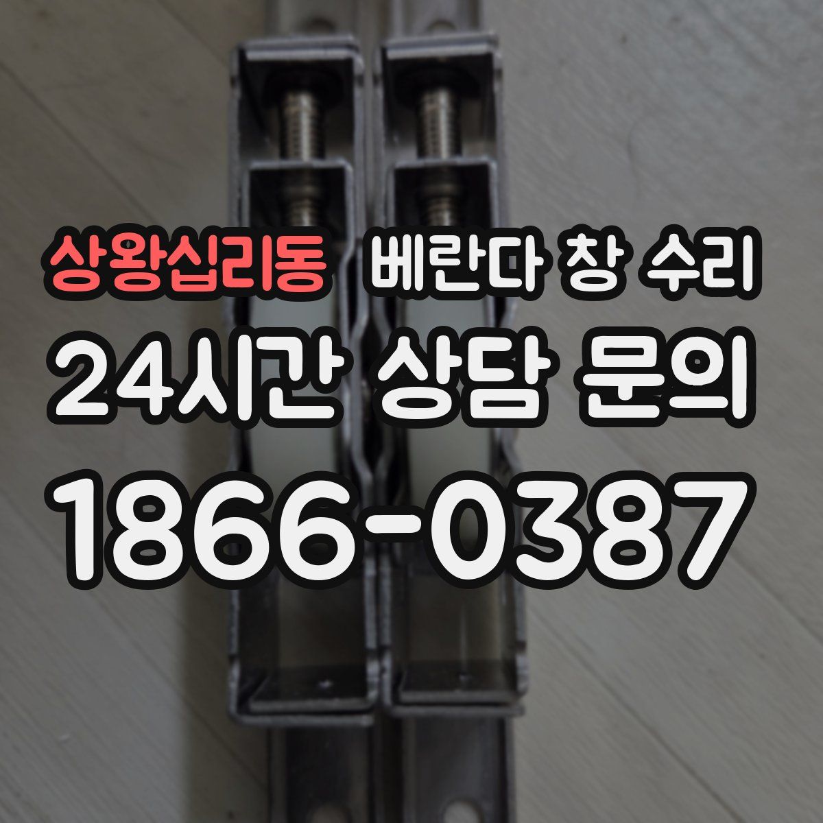 상왕십리동 베란다 창 수리