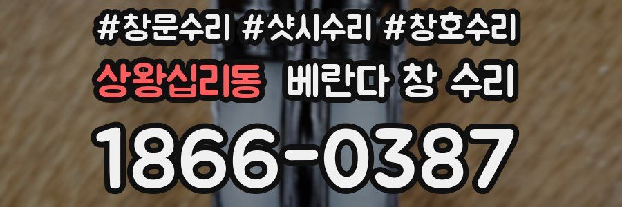 상왕십리동 베란다 창 수리