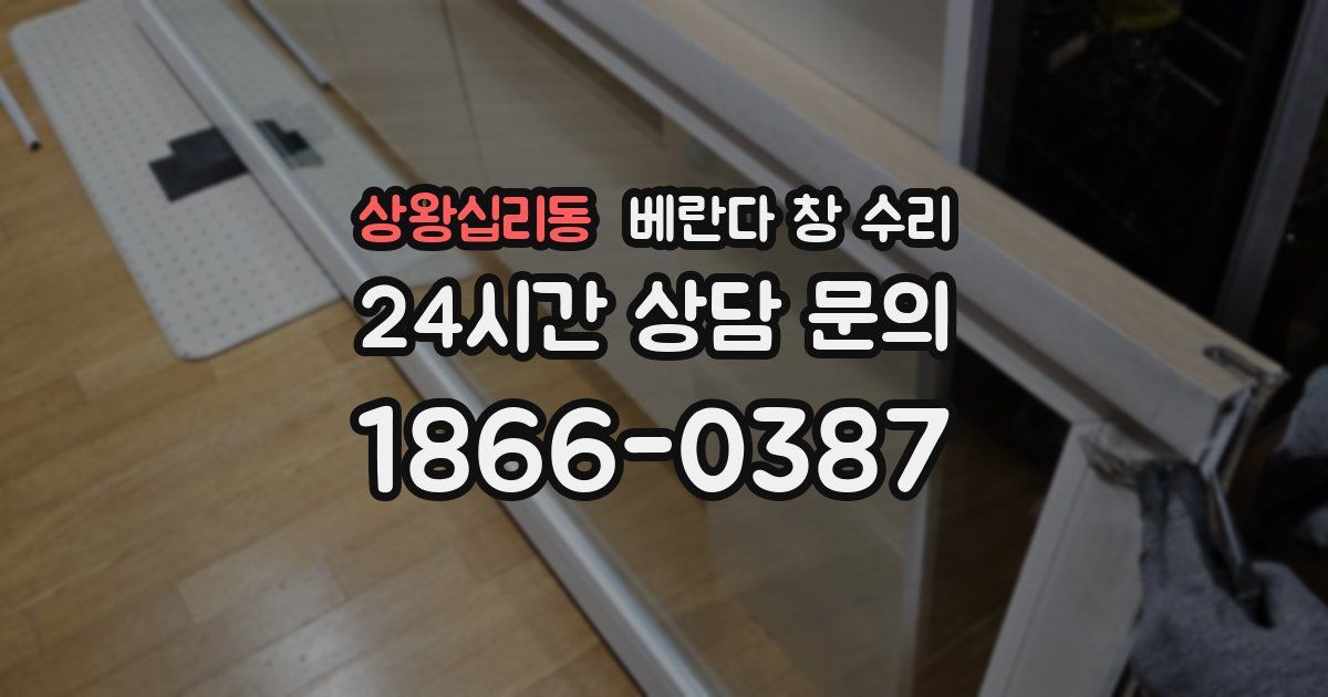 상왕십리동 베란다 창 수리