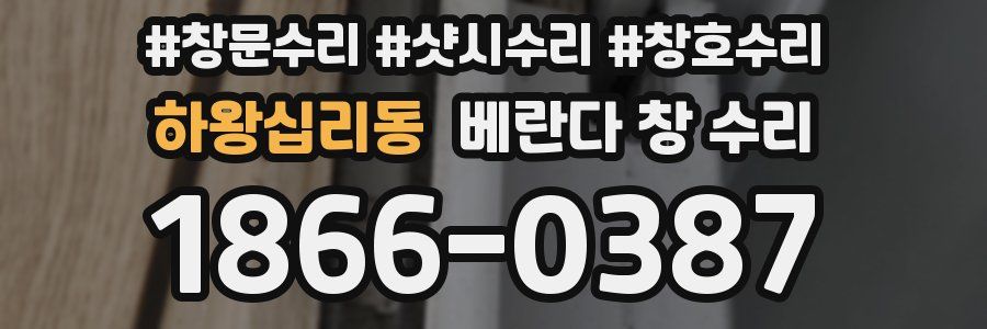 하왕십리동 베란다 창 수리