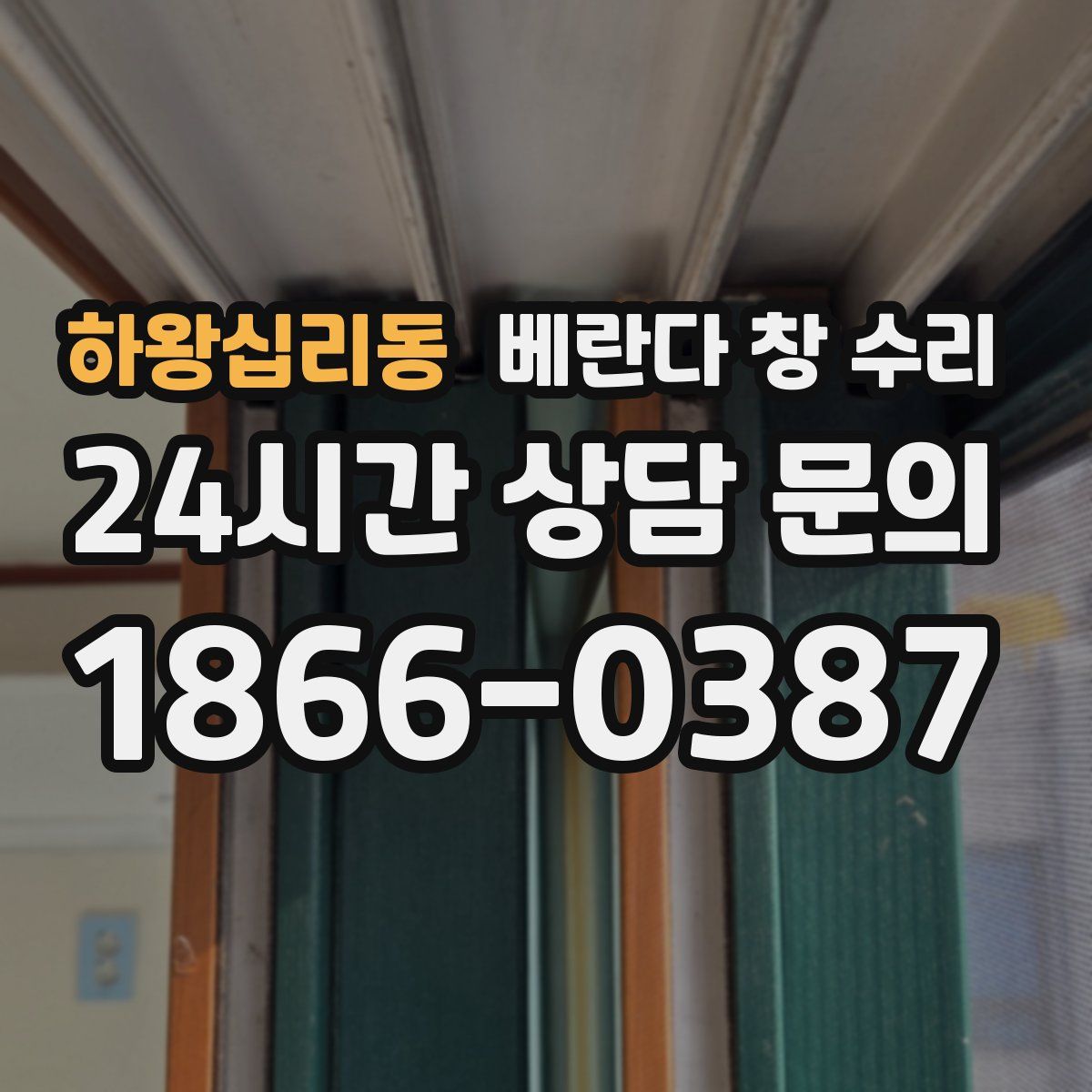 하왕십리동 베란다 창 수리