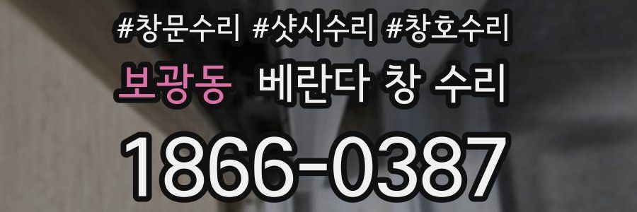 보광동 베란다 창 수리