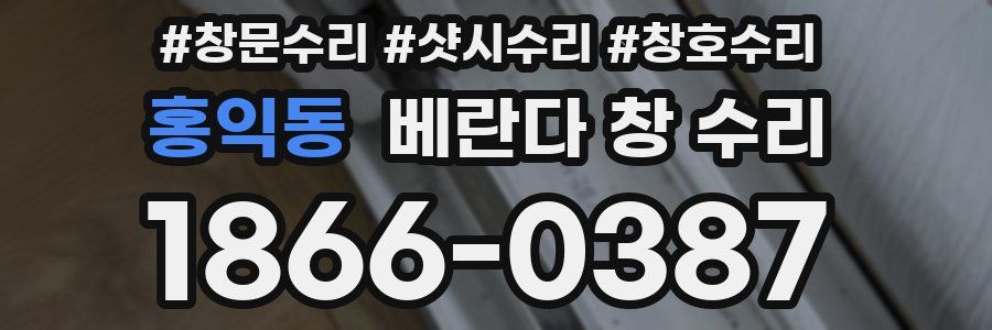 홍익동 베란다 창 수리