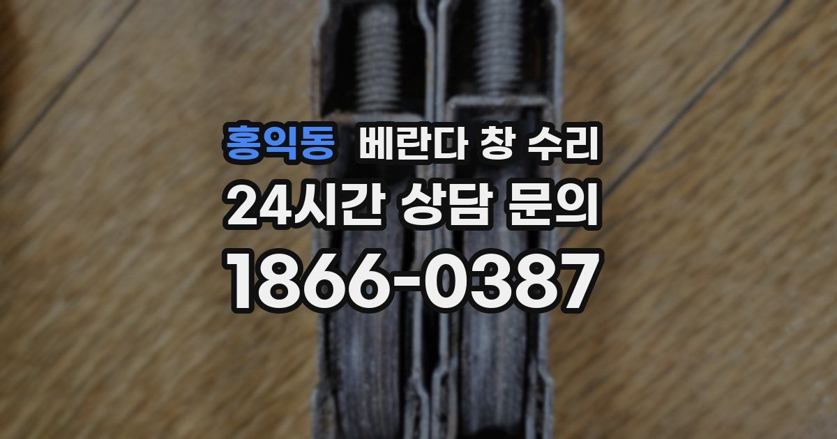 홍익동 베란다 창 수리