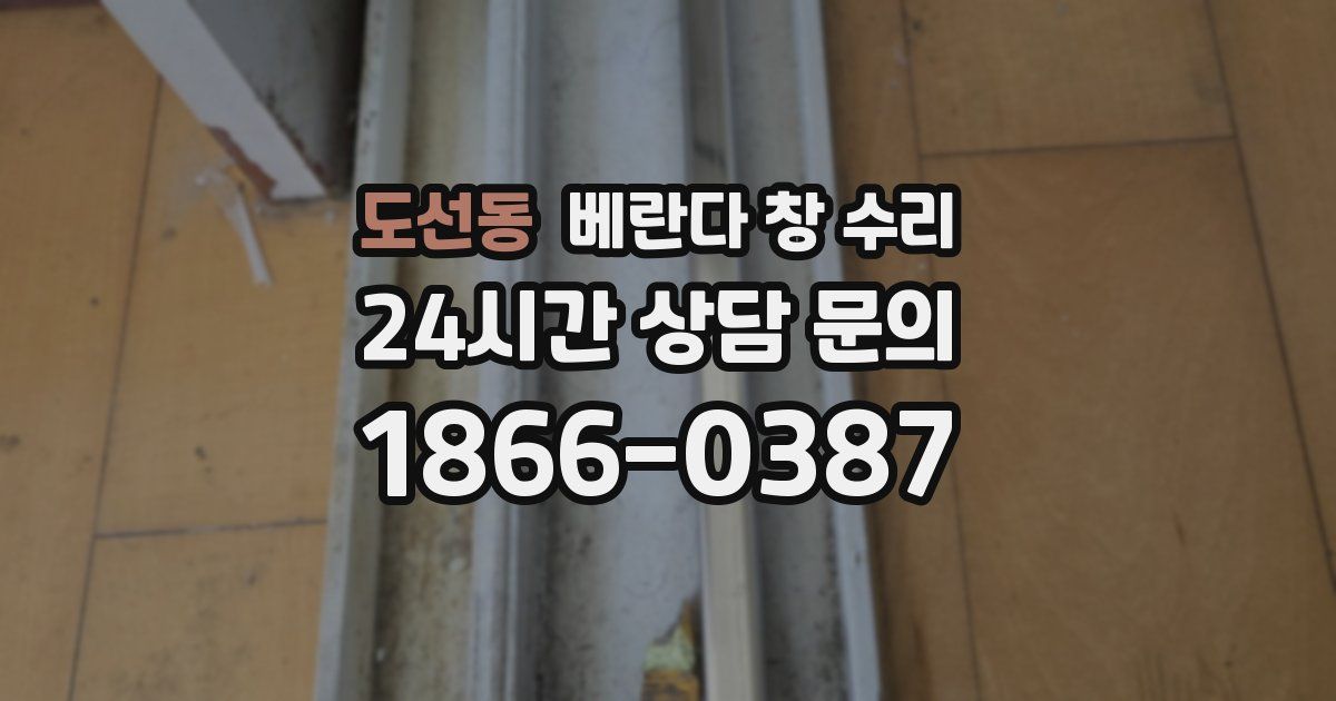 도선동 베란다 창 수리