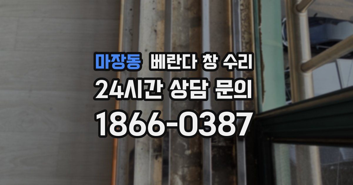 마장동 베란다 창 수리