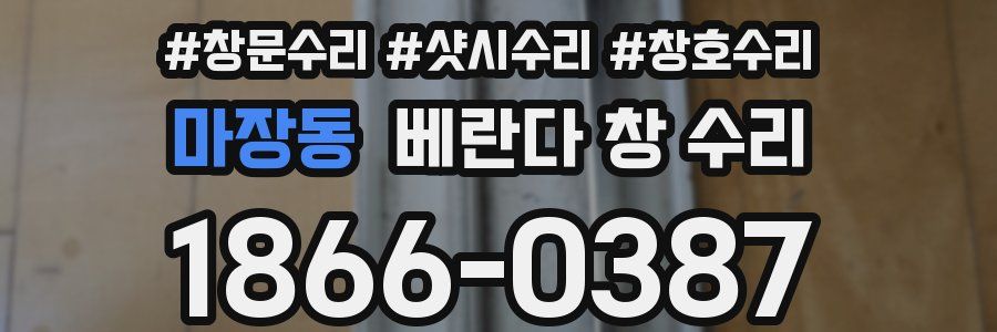 마장동 베란다 창 수리