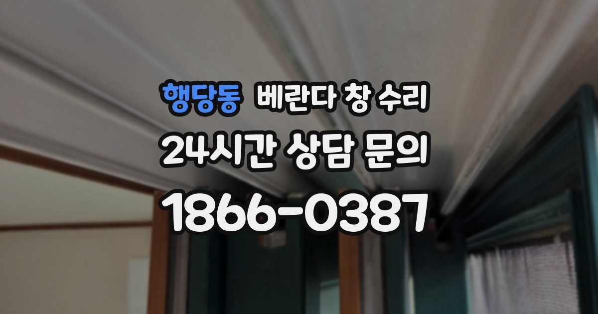 행당동 베란다 창 수리