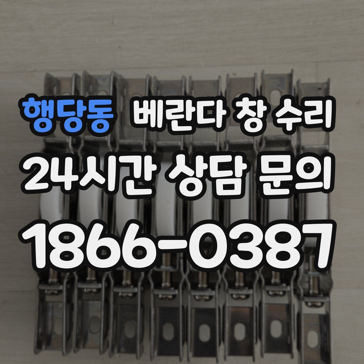 행당동 베란다 창 수리