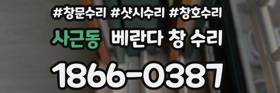사근동 베란다 창 수리