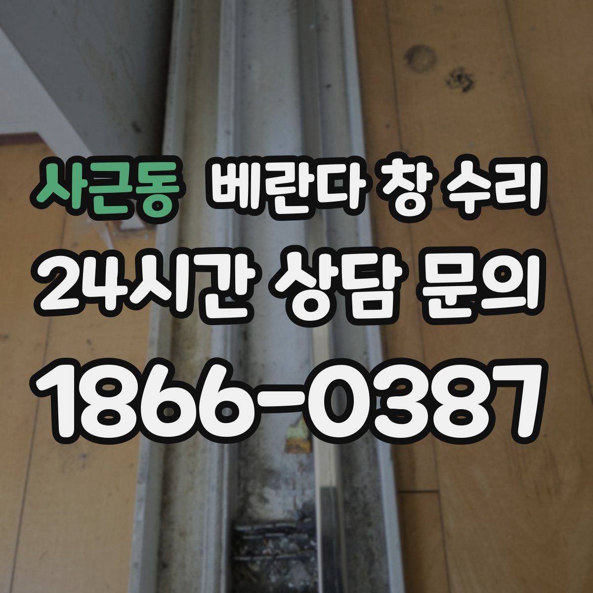 사근동 베란다 창 수리