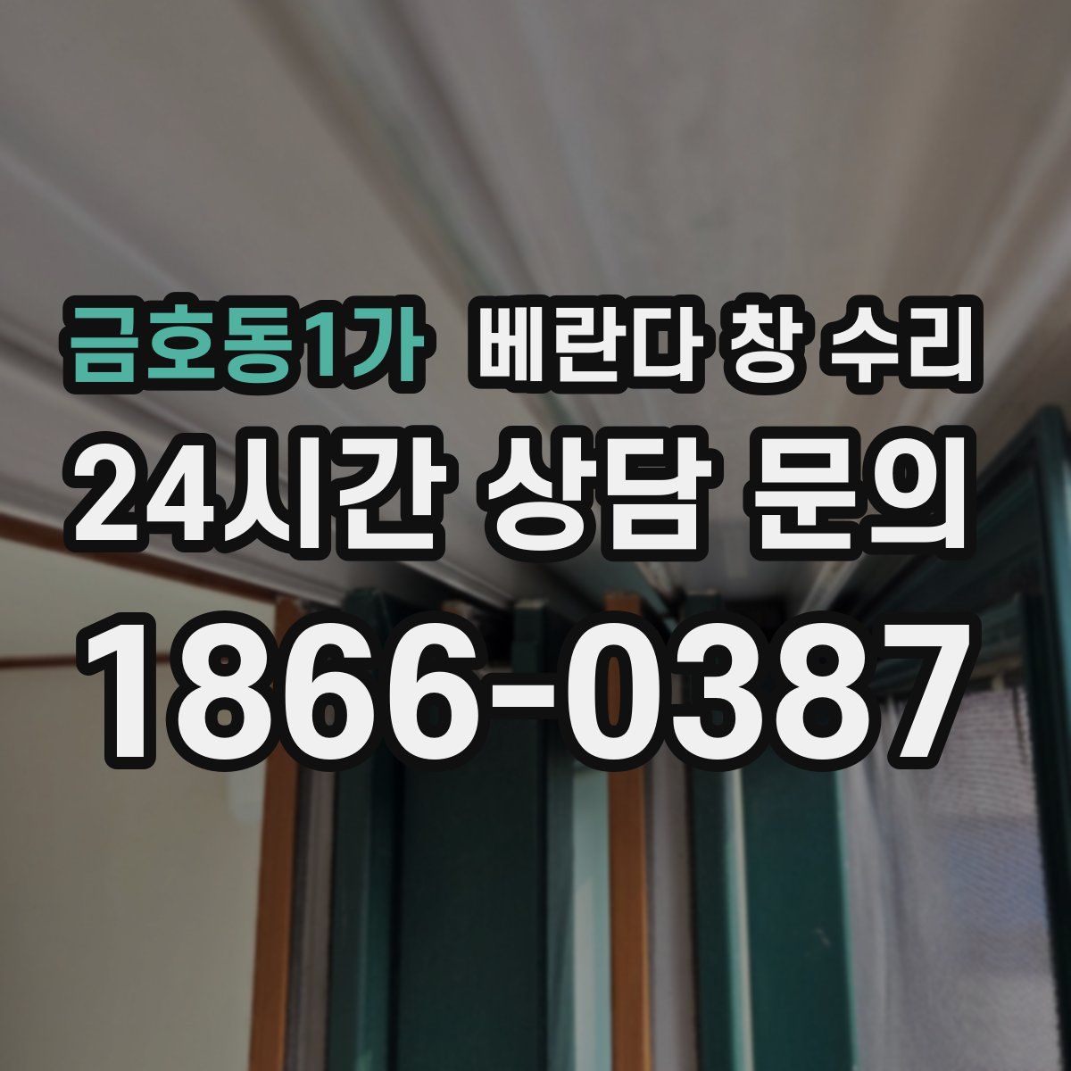 금호동1가 베란다 창 수리