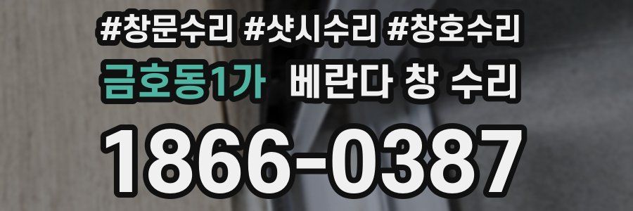 금호동1가 베란다 창 수리