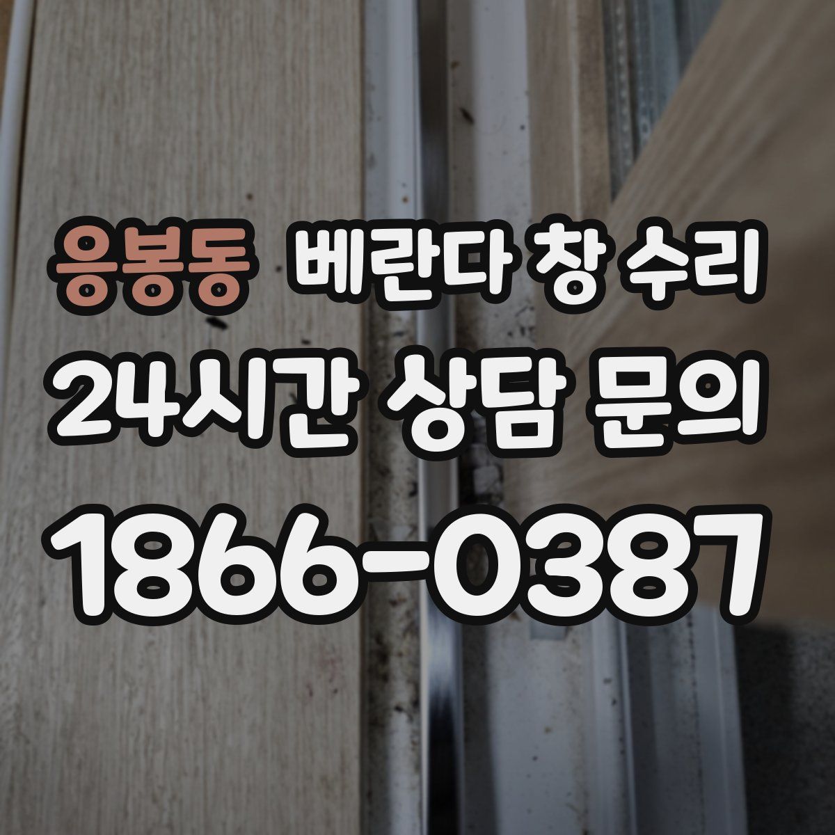 응봉동 베란다 창 수리