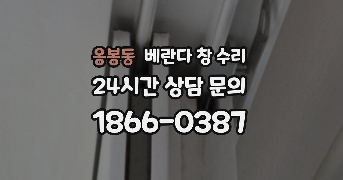 응봉동 베란다 창 수리