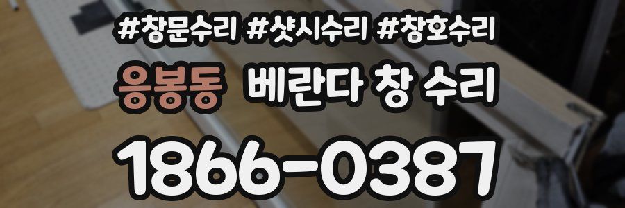 응봉동 베란다 창 수리