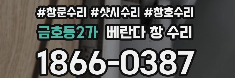 금호동2가 베란다 창 수리