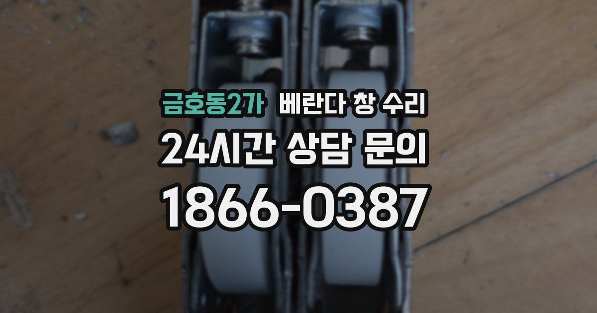 금호동2가 베란다 창 수리