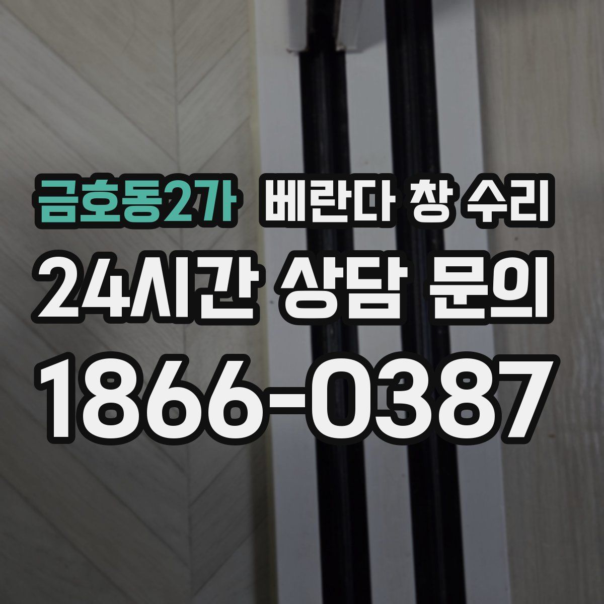 금호동2가 베란다 창 수리