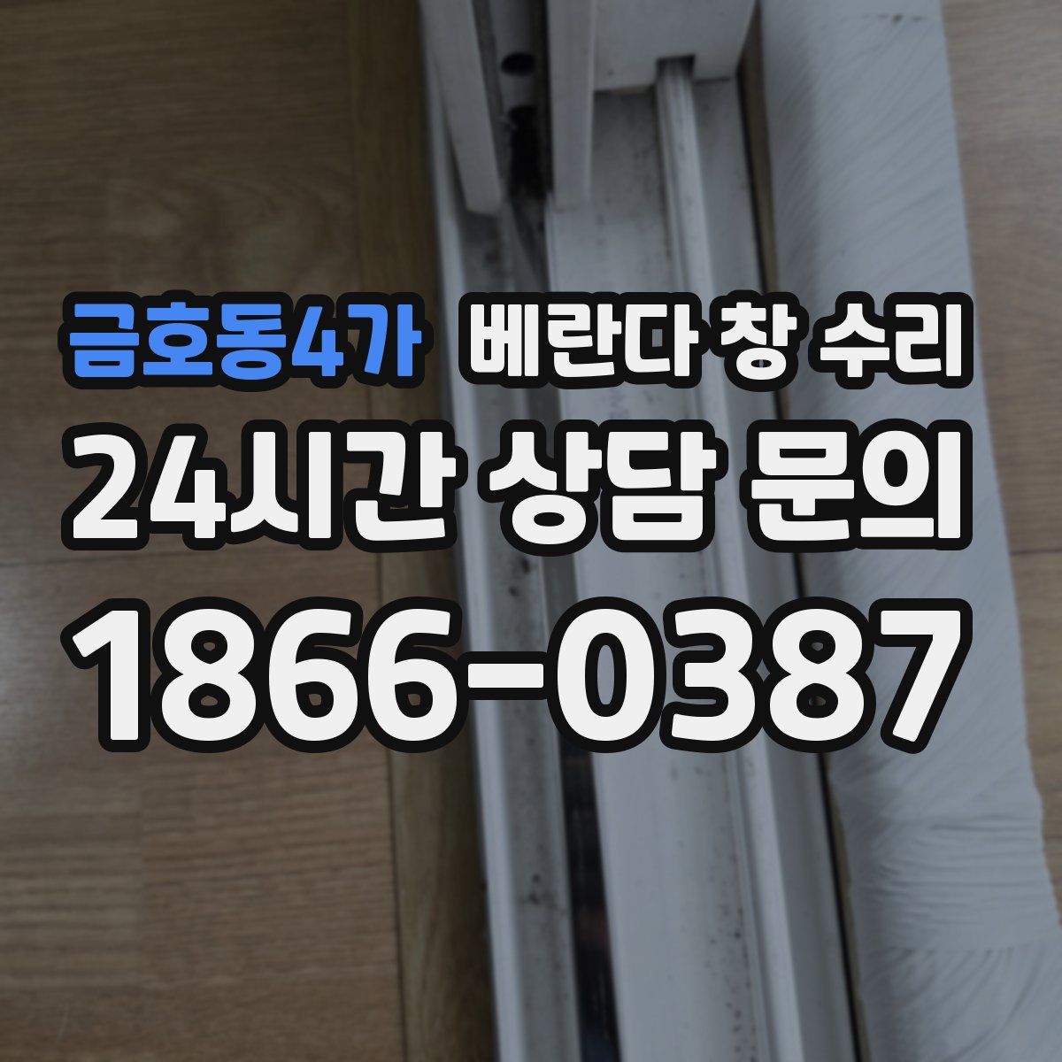 금호동4가 베란다 창 수리