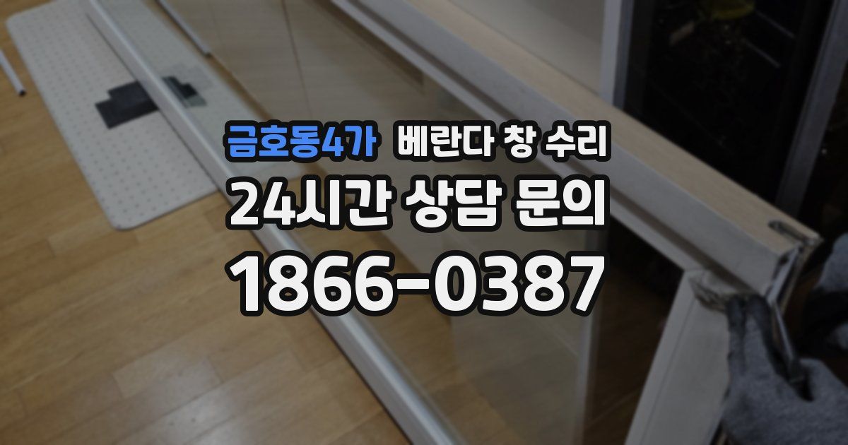 금호동4가 베란다 창 수리