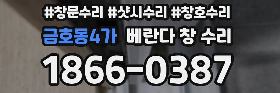 금호동4가 베란다 창 수리