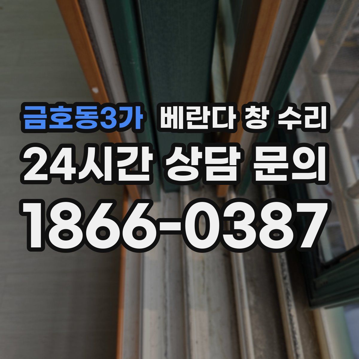 금호동3가 베란다 창 수리