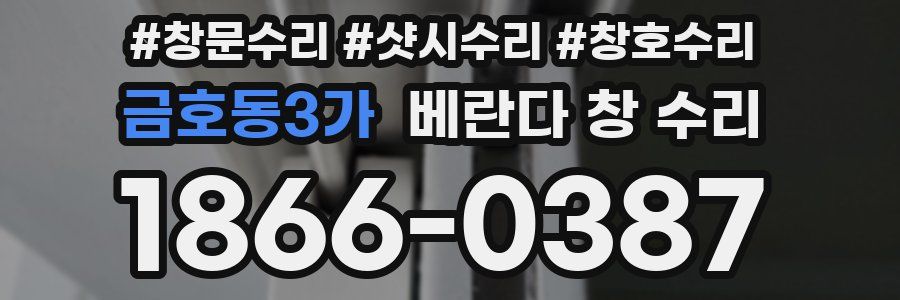 금호동3가 베란다 창 수리