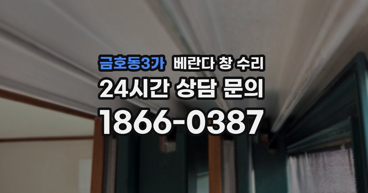 금호동3가 베란다 창 수리