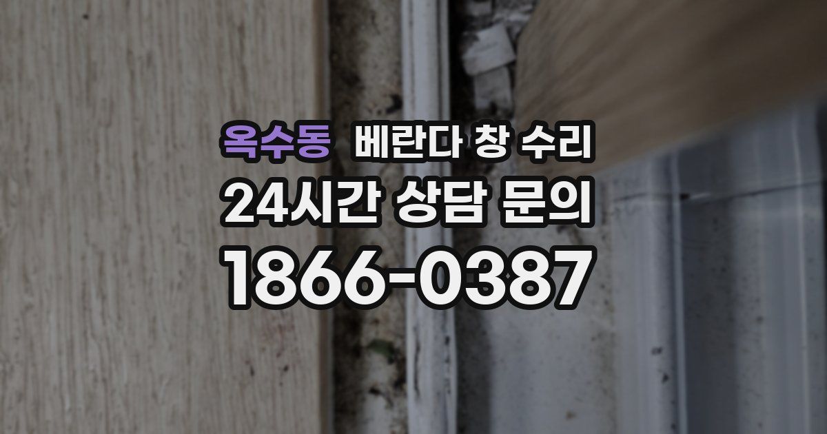 옥수동 베란다 창 수리