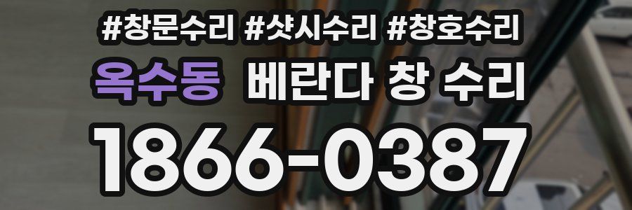 옥수동 베란다 창 수리