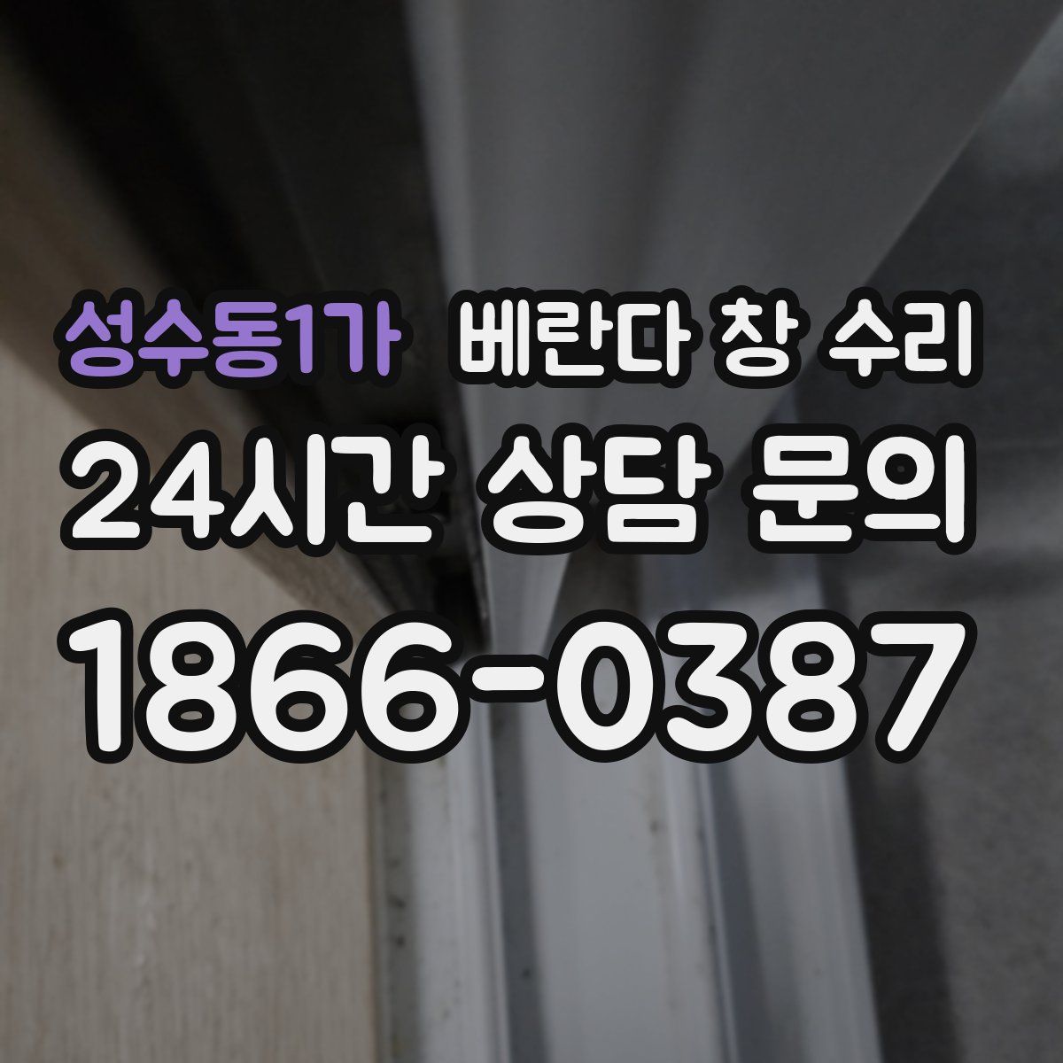 성수동1가 베란다 창 수리