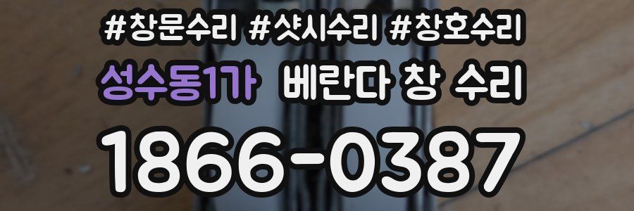 성수동1가 베란다 창 수리