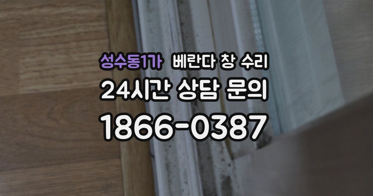 성수동1가 베란다 창 수리