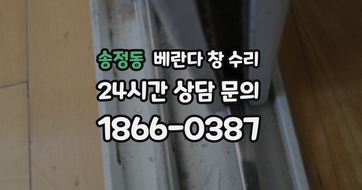 송정동 베란다 창 수리