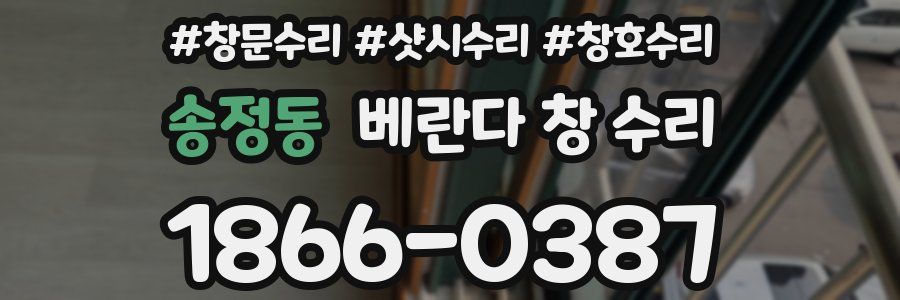 송정동 베란다 창 수리