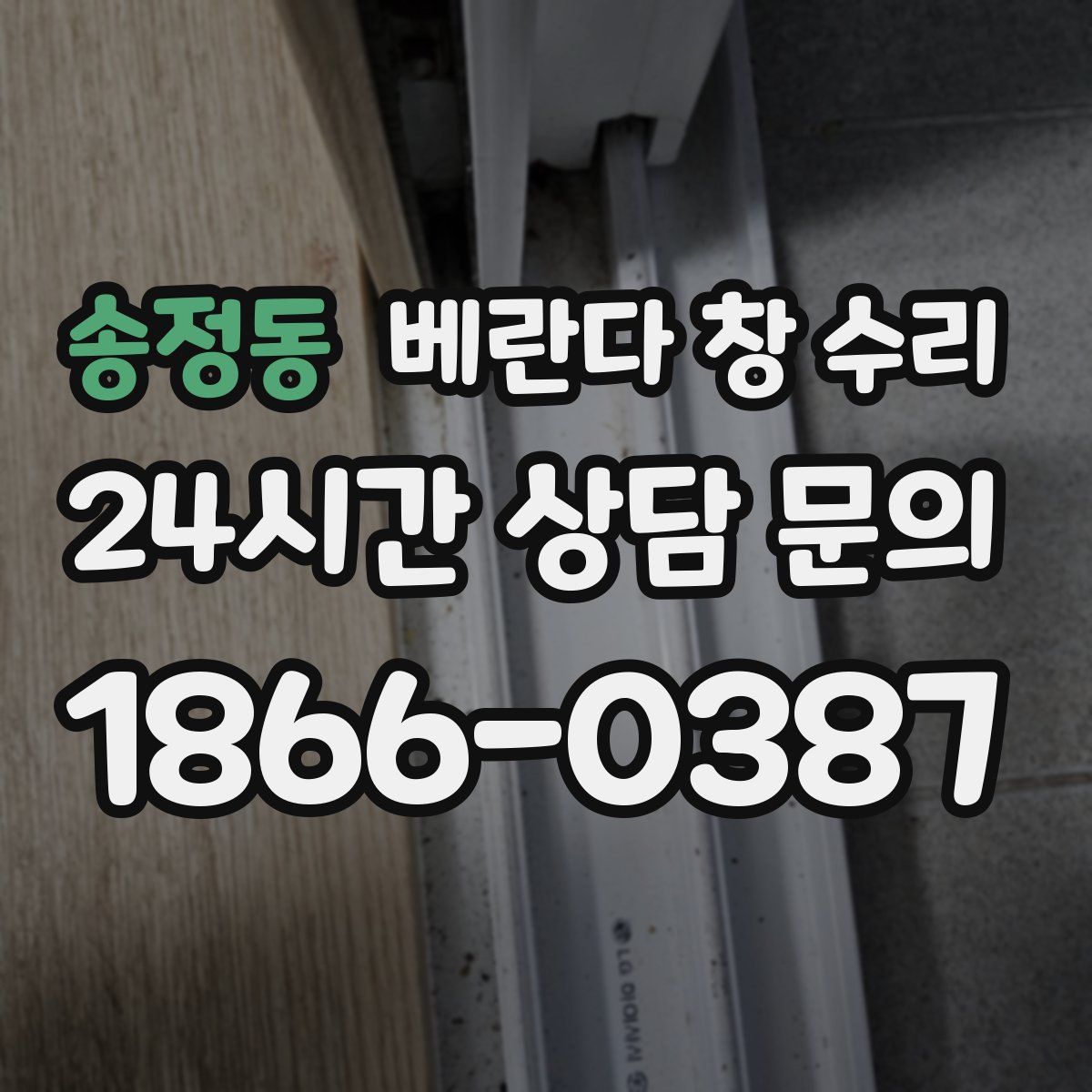 송정동 베란다 창 수리