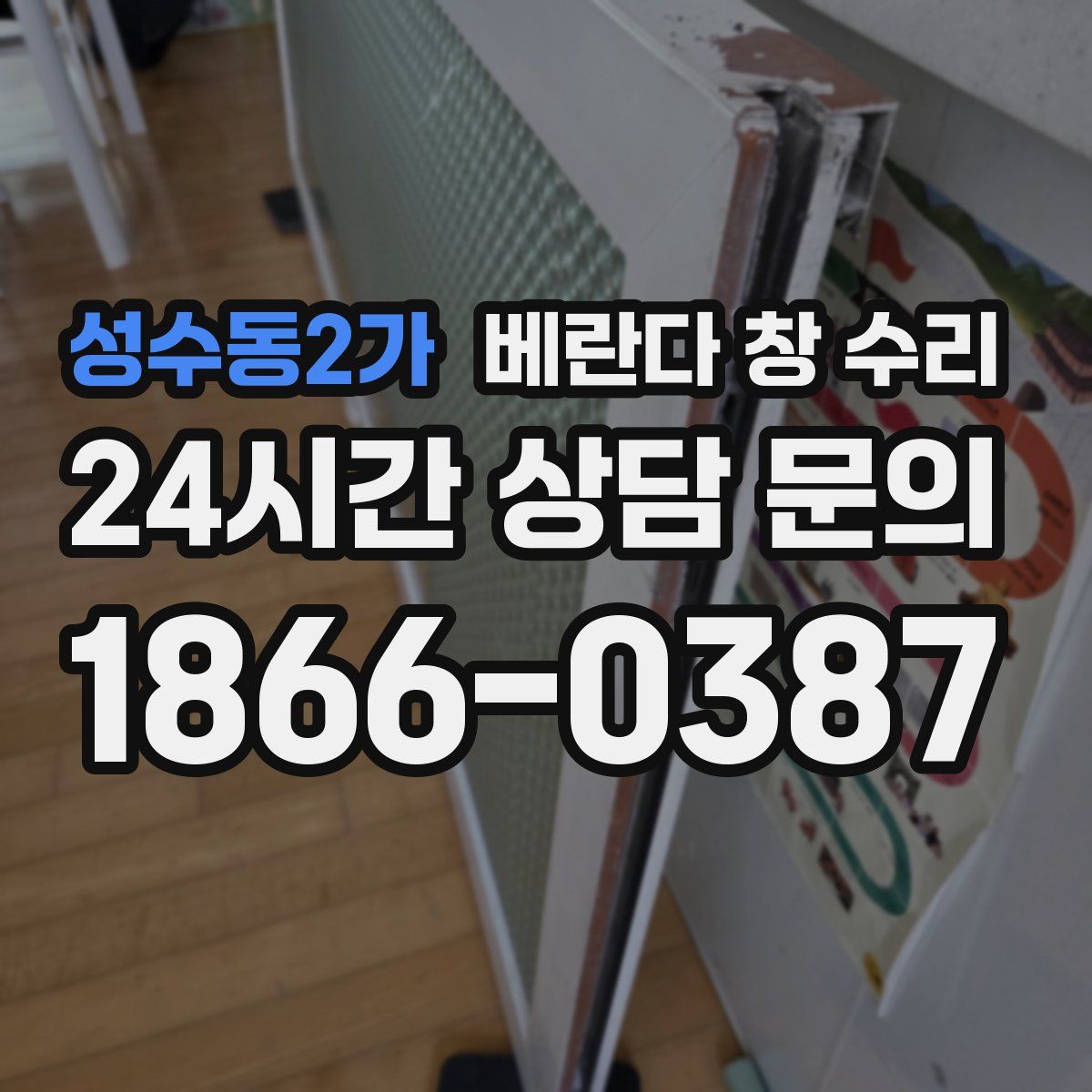 성수동2가 베란다 창 수리