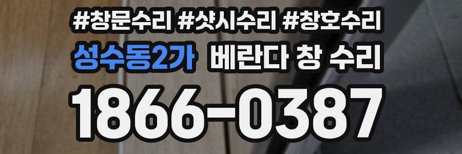 성수동2가 베란다 창 수리