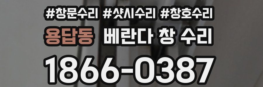 용답동 베란다 창 수리