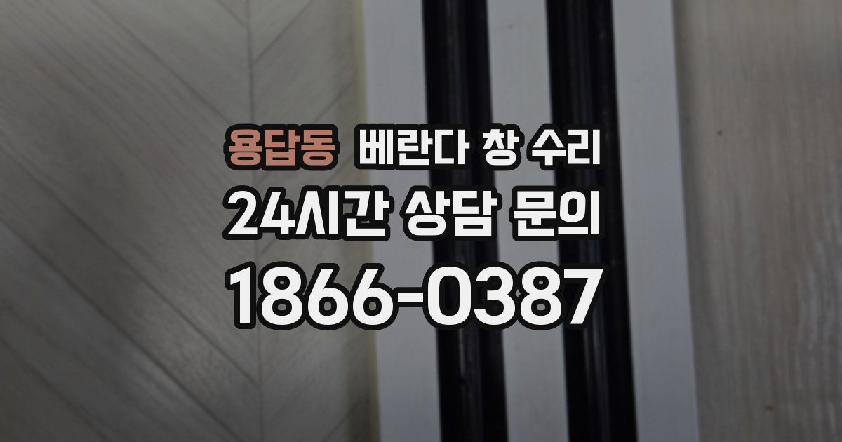 용답동 베란다 창 수리