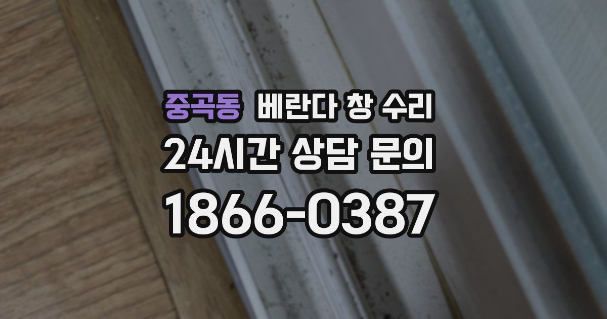중곡동 베란다 창 수리