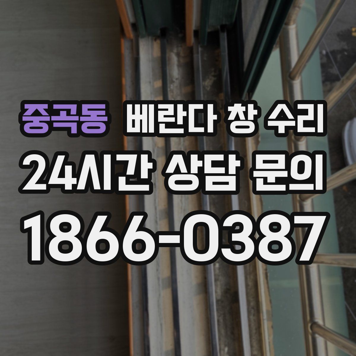 중곡동 베란다 창 수리
