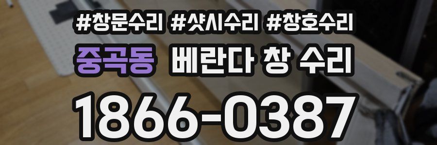 중곡동 베란다 창 수리