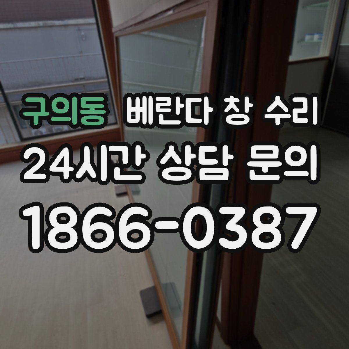 구의동 베란다 창 수리
