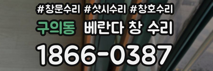 구의동 베란다 창 수리
