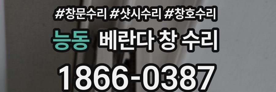 능동 베란다 창 수리