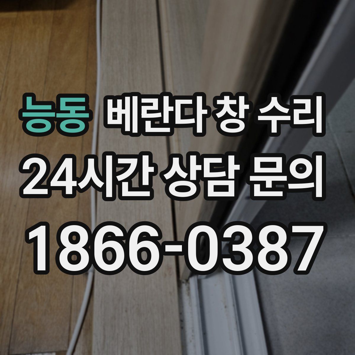 능동 베란다 창 수리