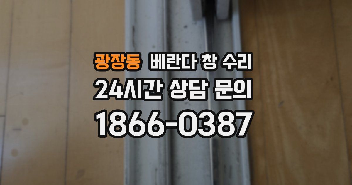 광장동 베란다 창 수리